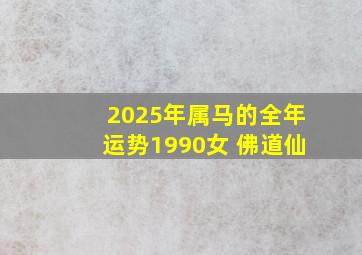 2025年属马的全年运势1990女 佛道仙